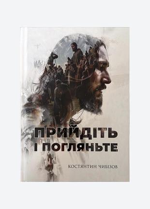Прийдіть і погляньте. костянтин чибізов