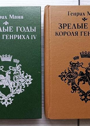 Генрих манн. молодые годы короля генриха iv. зрелые годы короля генриха xiv (две книги)