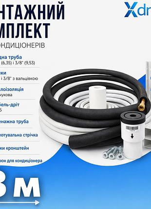 Монтажный комплект для установки кондиционера xl8(8м) xdrain