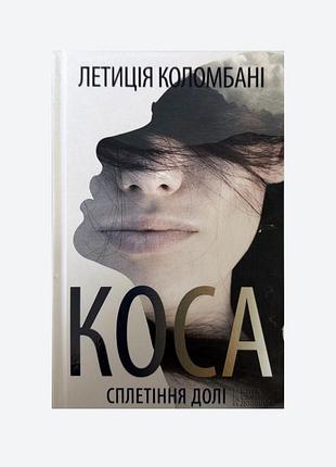 Коса. сплетіння долі. летиція коломбані