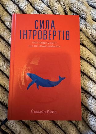 Книга сьюзен кейн "сила интровертов" укр языком, твердый переплет