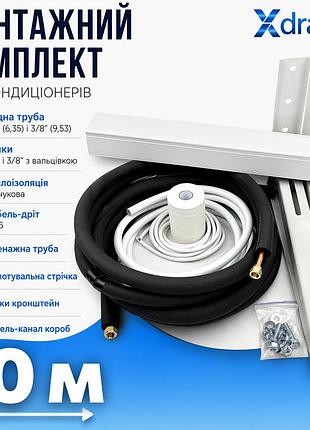 Монтажний комплект для встановлення кондиціонера l10(10м) xdrain