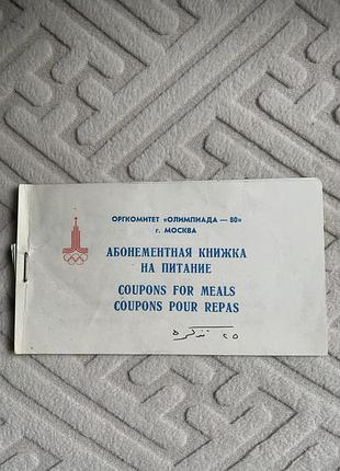 Абонементна книжка на харчування для учасників або гостей олімпійських ігор 1980 року в москві.