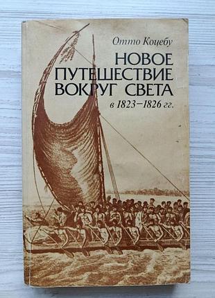 Отто коцебу. нова подорож навколо світу в 1823-1826рр