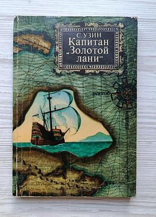 С.узин. капитан "золотой лани"