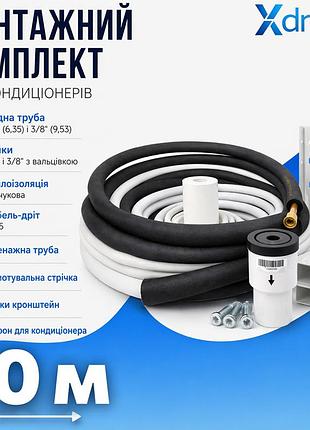 Монтажный комплект для установки кондиционера xl10(10м) xdrain