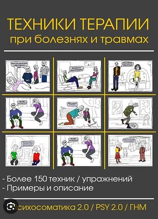 Книга 150 техник при болезнях и травмах. электронный формат
