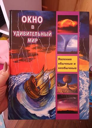 Книга окно в удивительный мир явление обычные и необычные