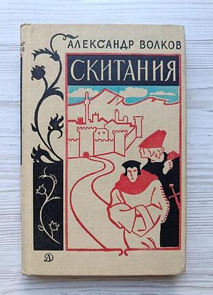 Александр волков. скитания