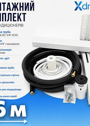 Монтажний комплект для встановлення кондиціонера xxl6(6м) xdrain