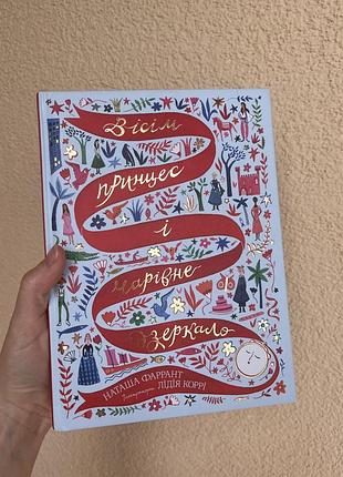 Книжка вісім принцес і чарівне дзеркало
