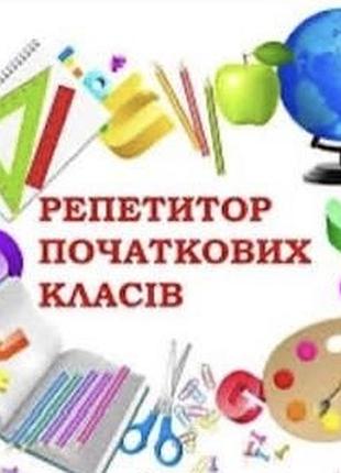 Репетитор початкових класів