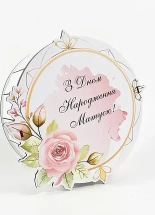 Коробка круглая "с днем рождения, мамочкей!"