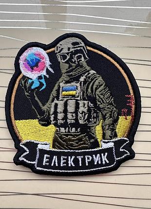 Шеврон «електрик» на липучці, нашивка енергетик, електрик, світло
