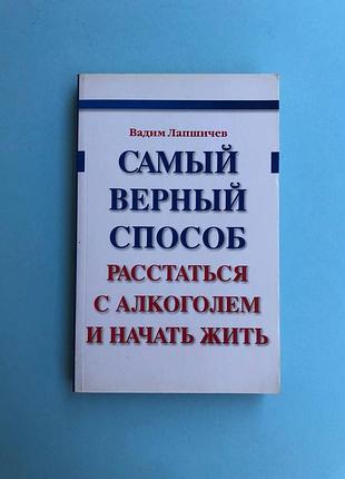 Самый верный способ расстаться с алкоголем и начать жить