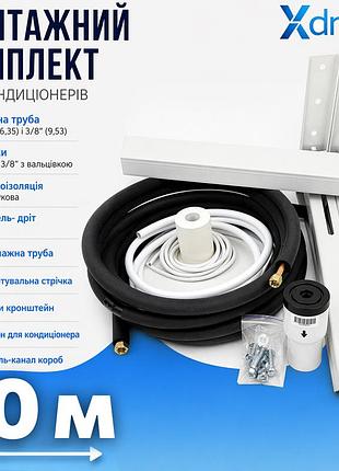 Монтажный комплект для установки кондиционера xxl10(10м) xdrain