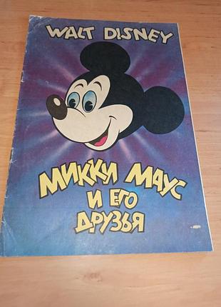 Міккі маус та його друзі дитяча книга 1993 микки маус и его друзья детская книга 1993