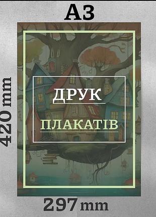 Плакат а3 (29,7х42), под заказ, с ламинацией, 170г/м2