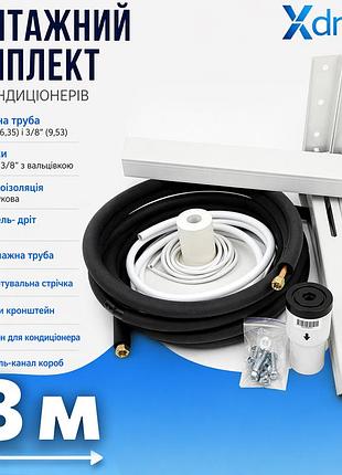 Монтажный комплект для установки кондиционера xxl8(8м) xdrain