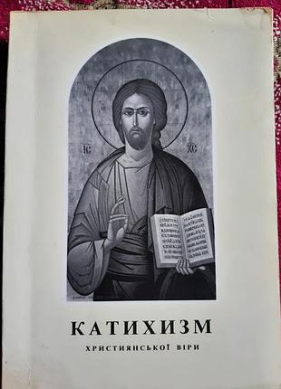 Катехизм християнської віри . іспанія 1989р.