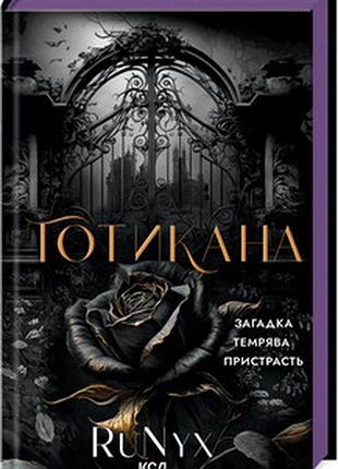 Готикана (звичайна обкладинка) . runyx