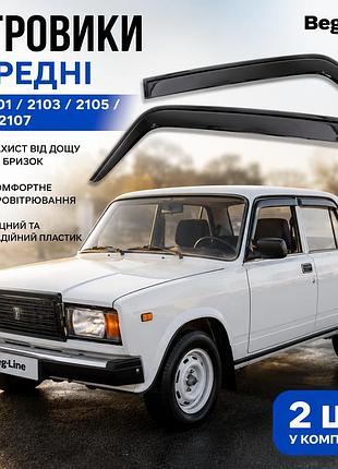 Передние ветровики (дефлекторы окон) ваз 2101 / 2103 / 2106 / 2107 beg-line передние 2 шт.