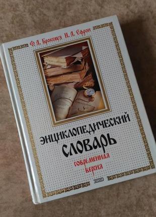 Енциклопедичний словник брокгауз ефрон сучасна версія1 фото