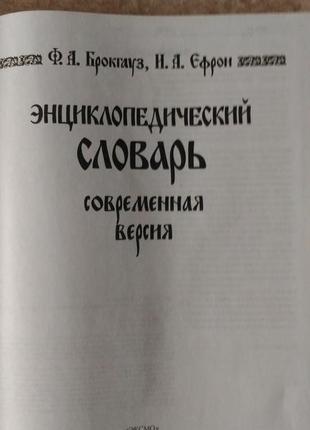 Енциклопедичний словник брокгауз ефрон сучасна версія7 фото