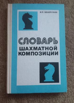 Зелепукин. словарь шахматной композиции