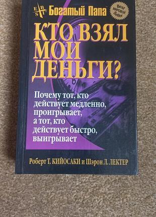 Роберт.т. кийосаки. богатый папа. кто взял мои деньги?