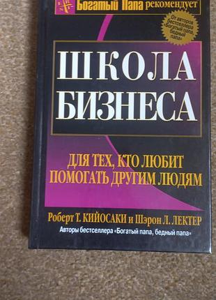 Роберт.т. кийосаки. богатый папа. школа бизнеса