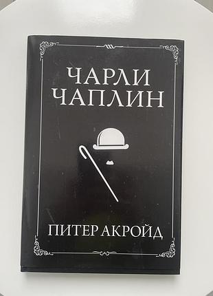 Питер акройд чарли чаплин