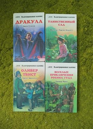 Иллюстраванная классика диккенс стокер пойл бернетт