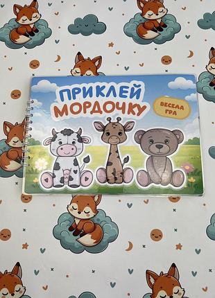 Развивающая книга на липучках приклеи мордочку