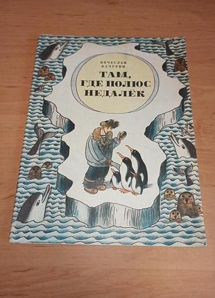 Там, де полюс недалеко качурін дитяча книга ясинська нюанс штамп там, где полюс недалёк качурин детская книга ясинская нюанс штамп