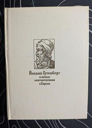 Н в варбанец йоханн гутенберг и начало книгопечатания в европе 1980 год