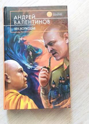 Валентинов а.  век-волкодав  серія:
