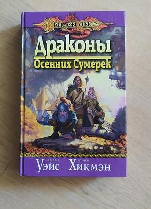 Уейс м., хикмен т. драконьі осенних сумерек . серія: dragon lance