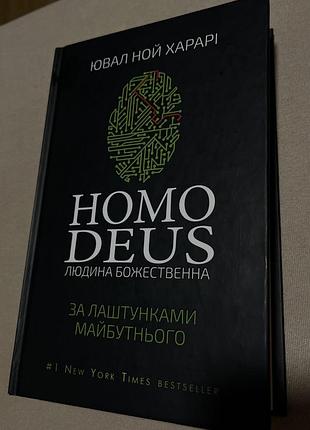 Книга homo deus людина божественна