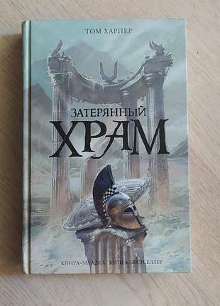 Харпер том затерянньій храм серія: книга - загадка , книга - бестселлер