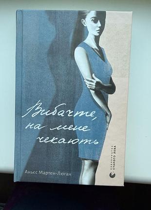 «вибачте, на мене чекають» аньєс мартен-люган