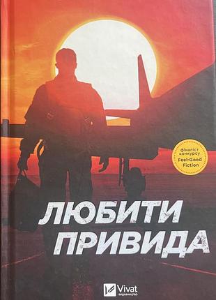 Роман любити привида