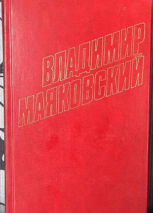Том 1. Сбор произведений в двенадцати томах (на русском языке). воладимир маяковский