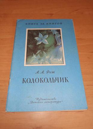 Афанасий фет колокольчик брючинов 1982 стихи для детей