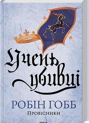 Провісники. книга 1. учень убивці робін гобб