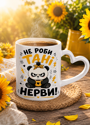 🐼 именноя чашка 330 мл «не делай тани нервы!» | подарунок для подруги, колеги