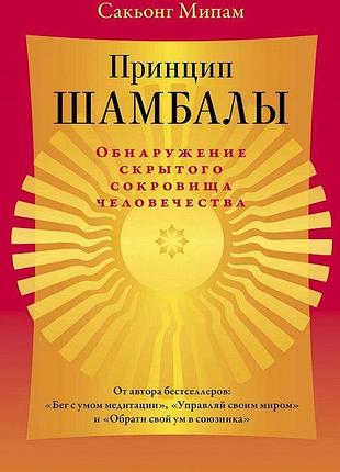 Принцип шамбали виявлення прихованого скарбу людства сакьонг мілам bm