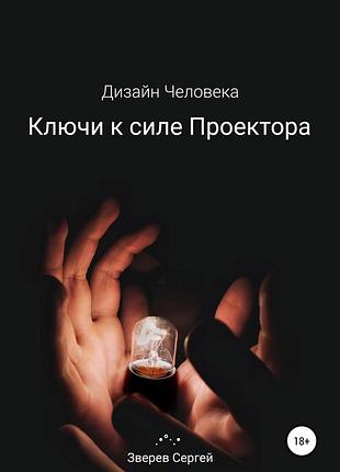 Книга дизайн людини. ключі до сили проектора. звєрєв с.