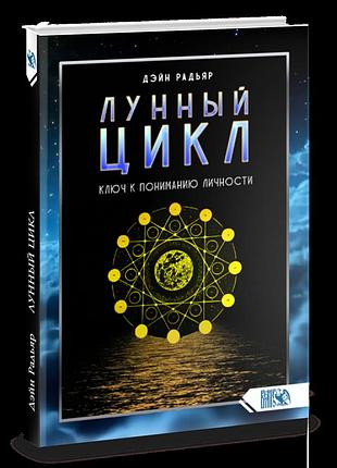 Лунный цикл. ключ к пониманию личности. радьяр д. bm