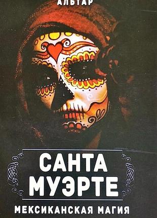 Книга санта муэрте. мексиканська магія